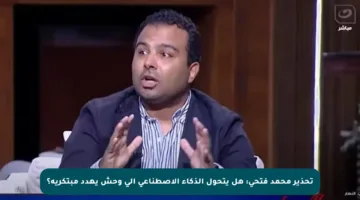 تحذير محمد فتحي: هل يتحول الذكاء الاصطناعي إلى وحش يهدد مبتكريه؟